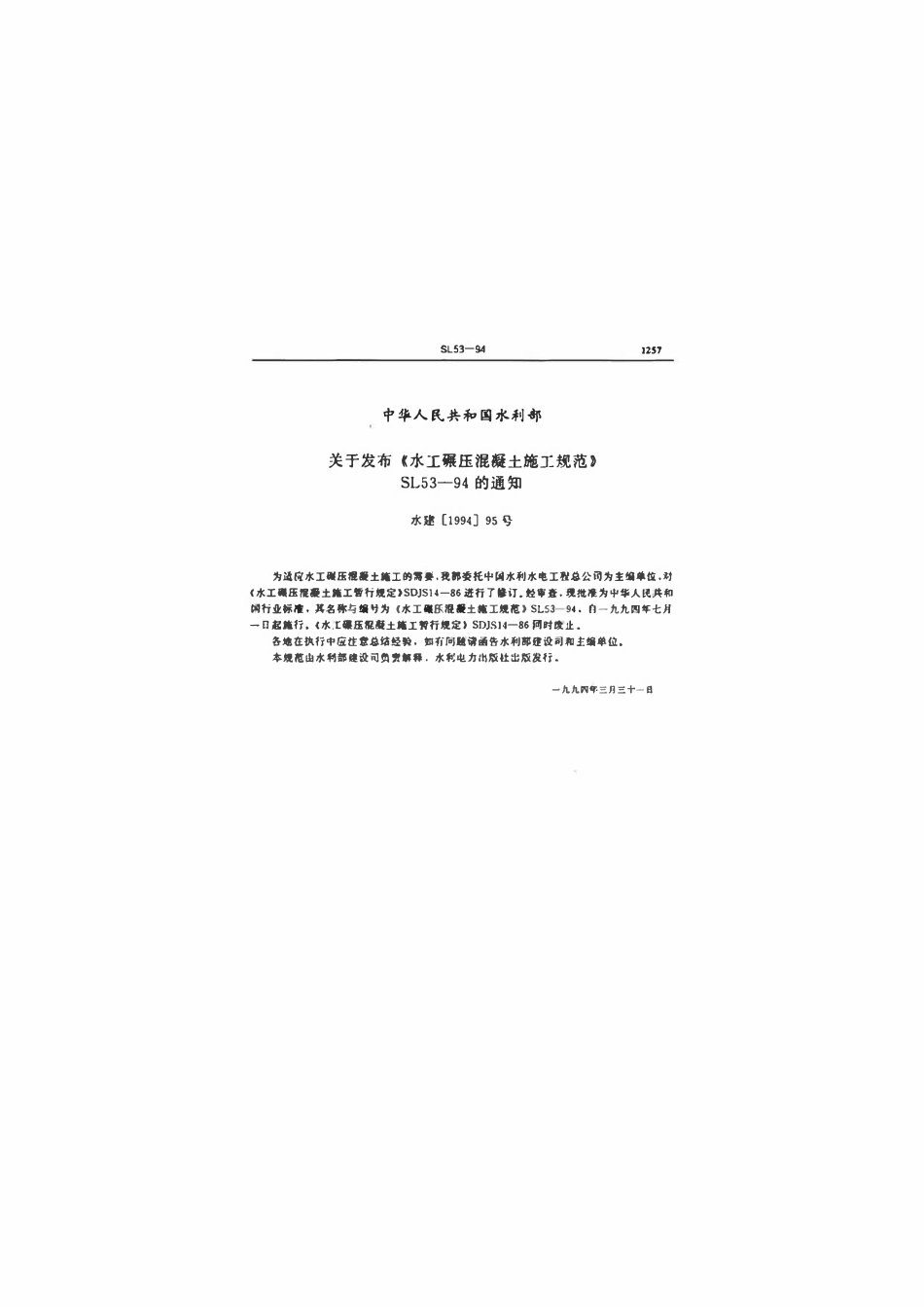SL 53-1994 水工碾压混凝土施工规范.pdf_第2页