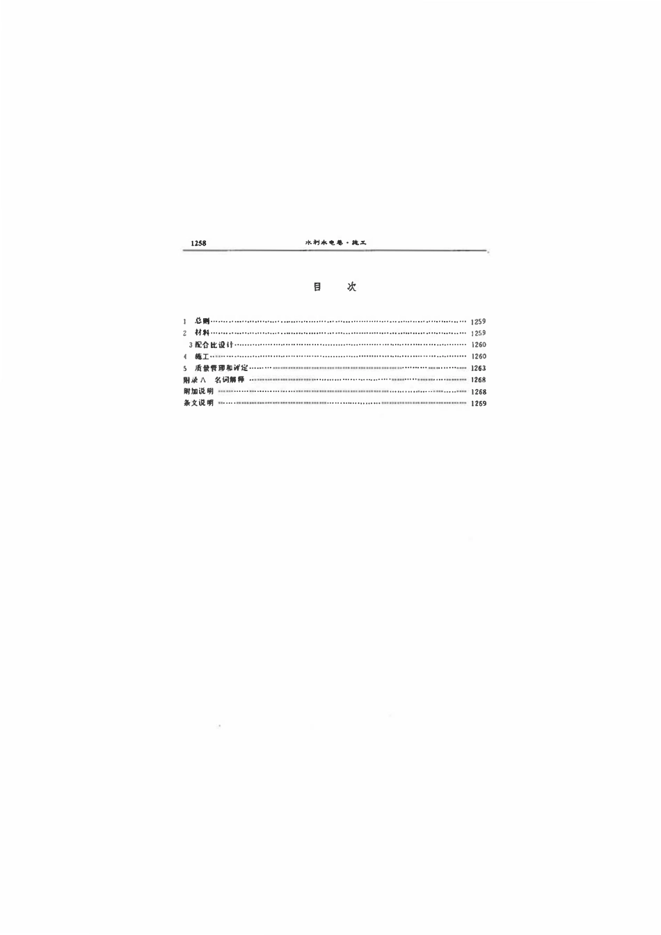 SL 53-1994 水工碾压混凝土施工规范.pdf_第3页