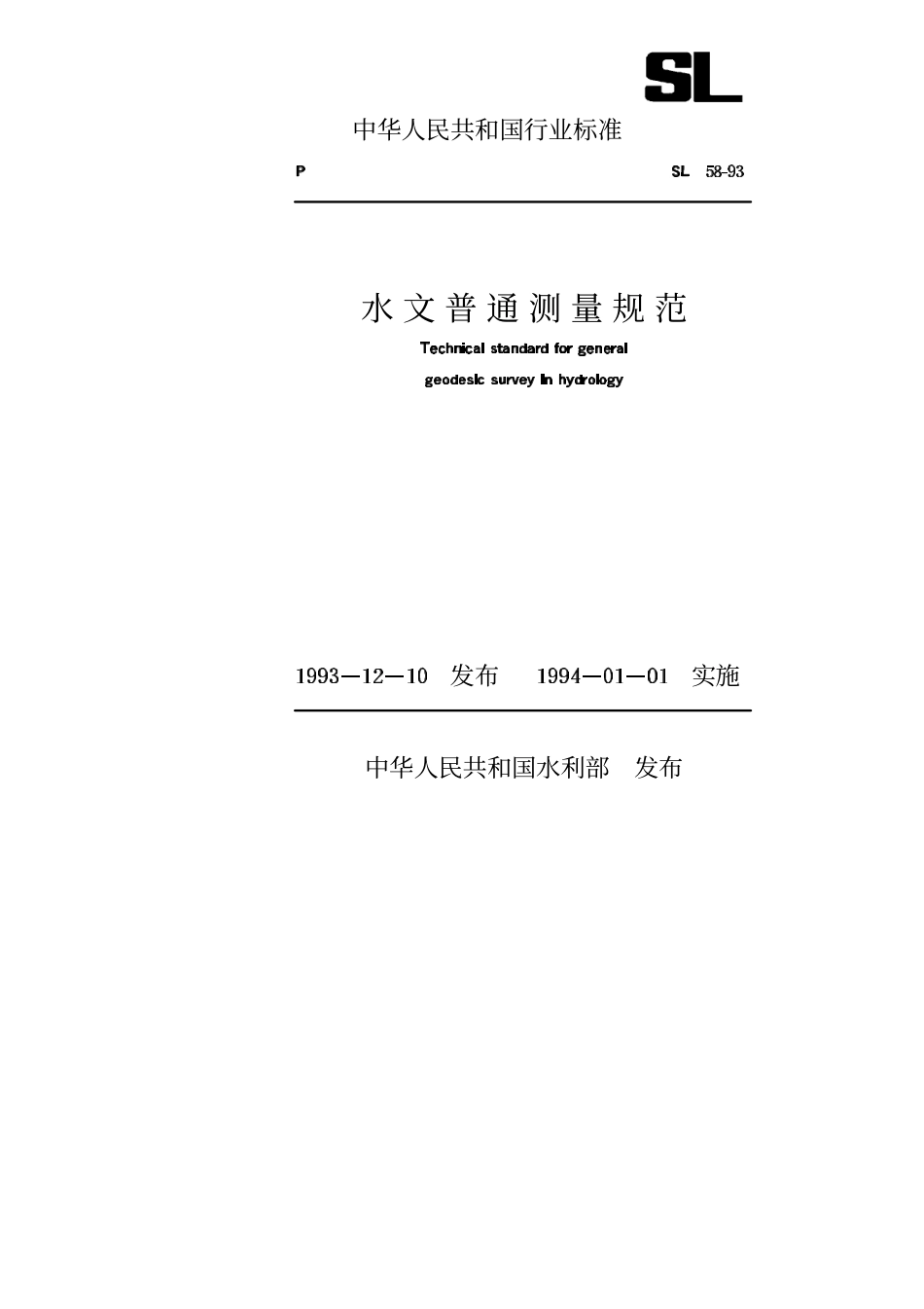 SL 58-93 水文普通测量规范.PDF_第1页