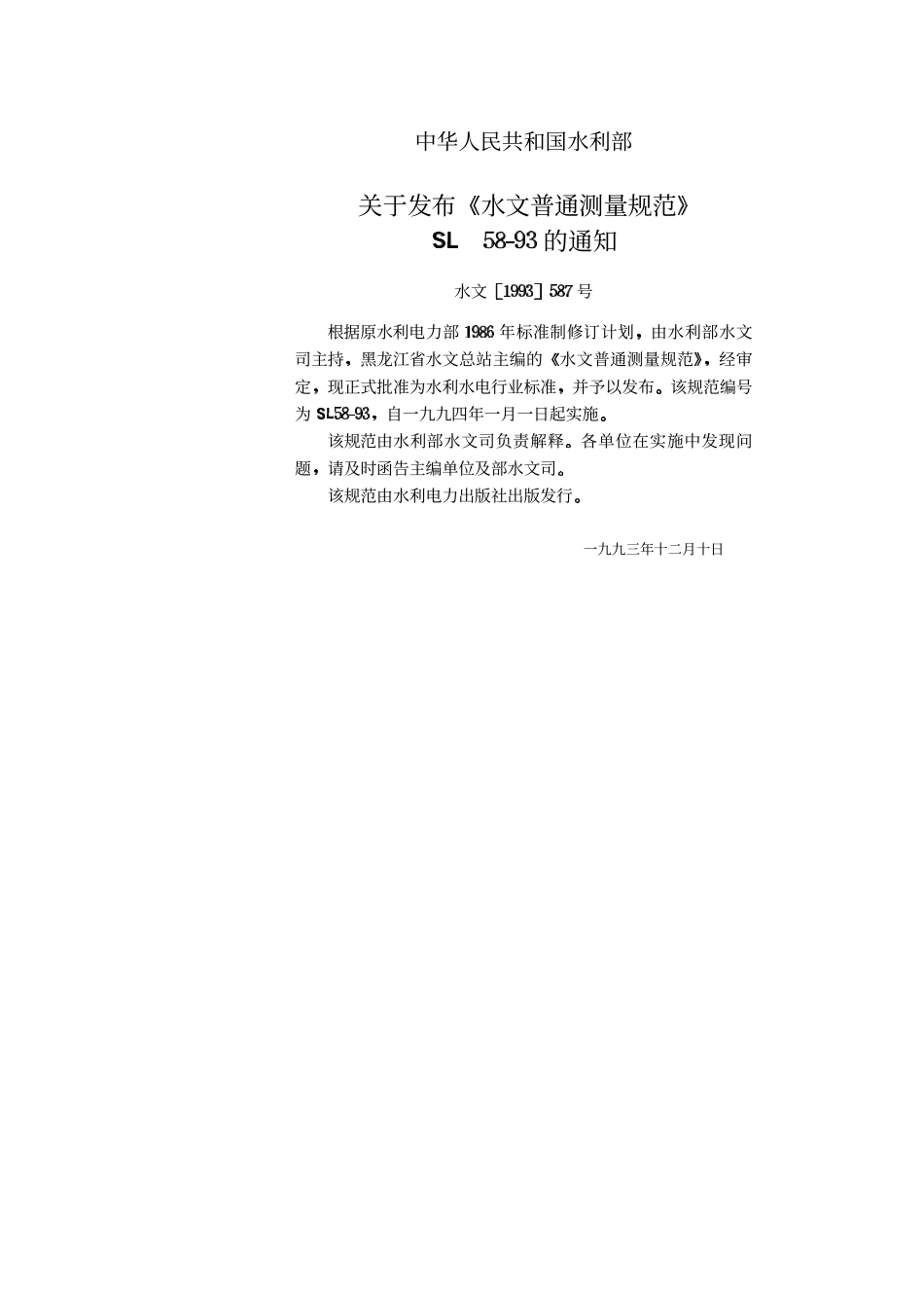 SL 58-93 水文普通测量规范.PDF_第3页