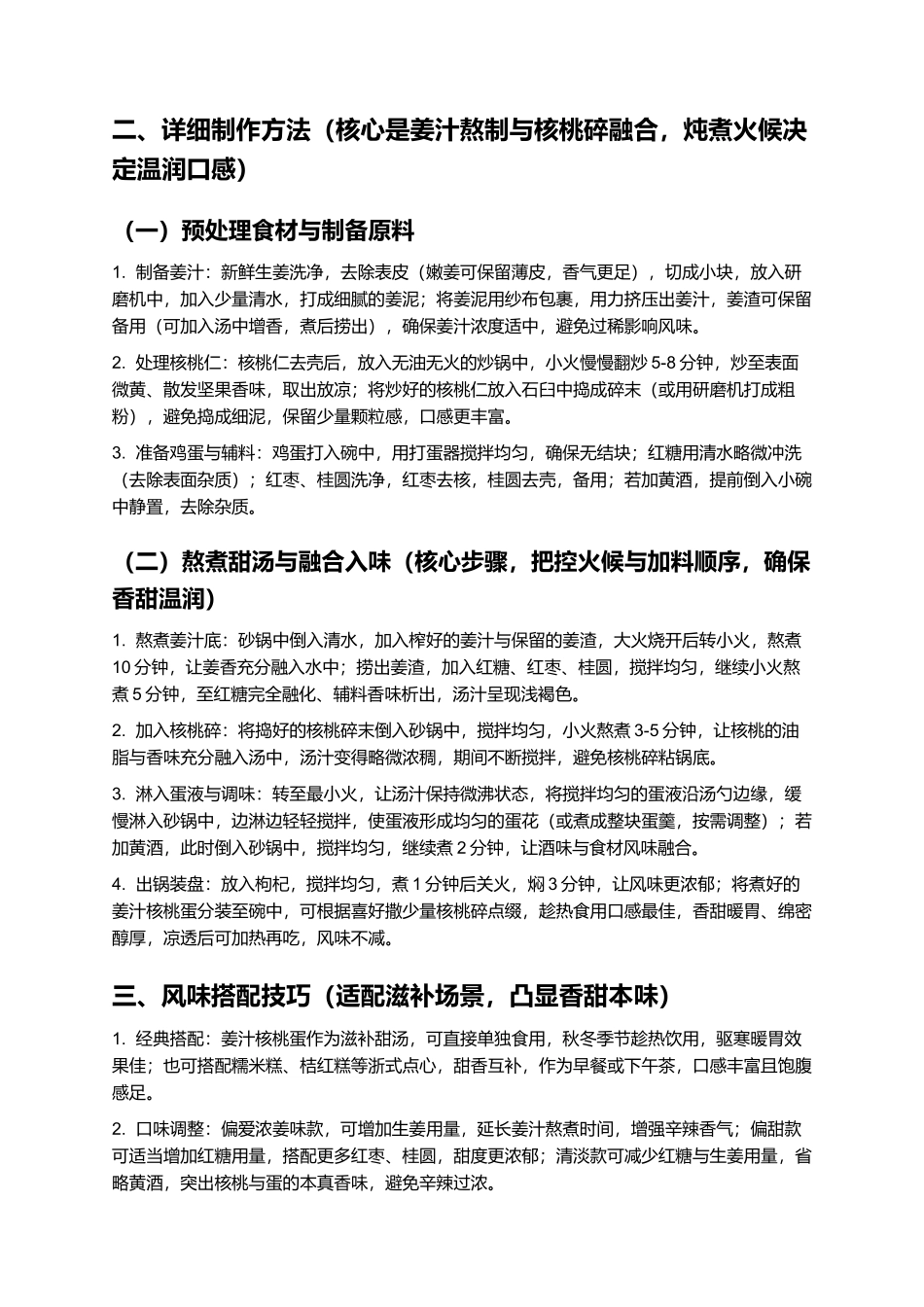 姜汁核桃蛋：香甜暖胃的浙式传统甜汤.docx_第2页