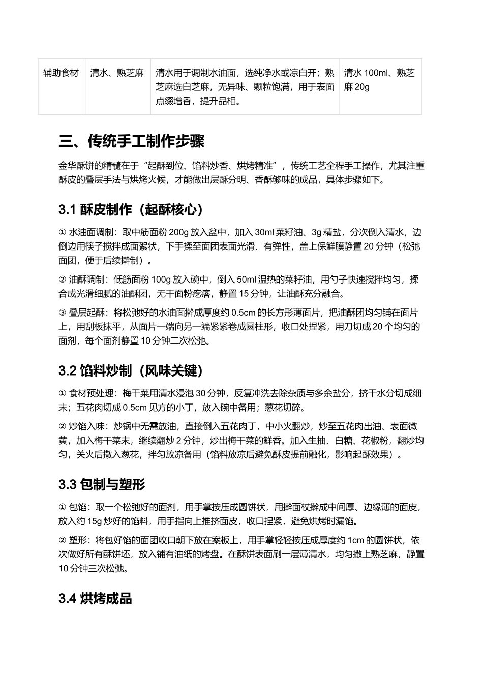 金华酥饼｜浙中传统风味名点全指南.docx_第2页