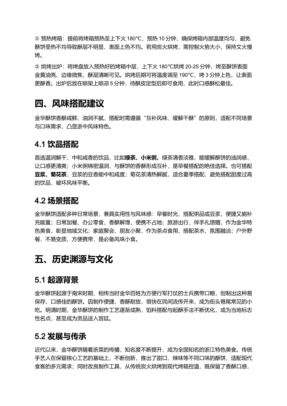 金华酥饼｜浙中传统风味名点全指南.docx_第3页