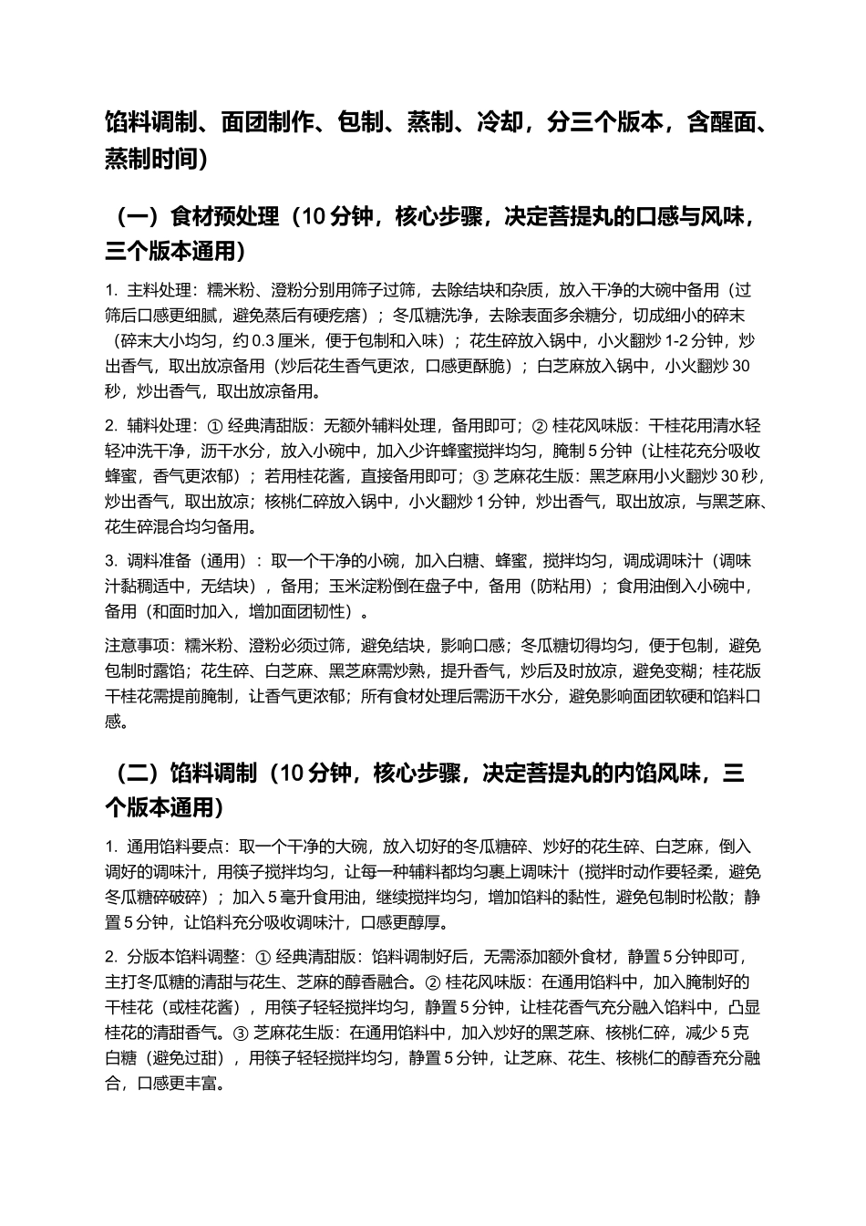 菩提丸：软糯Q弹、清甜回甘的闽南经典小吃制作指南.docx_第3页