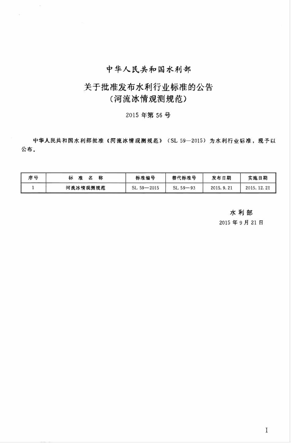 SL 59-2015 河流冰情观测规范.pdf_第2页