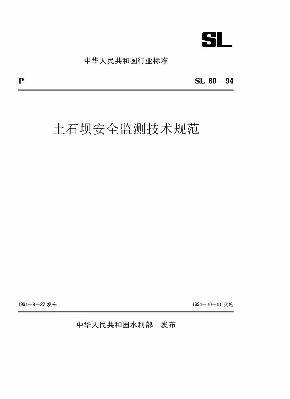 SL 60-94 土石坝安全监测技术规范.pdf_第1页