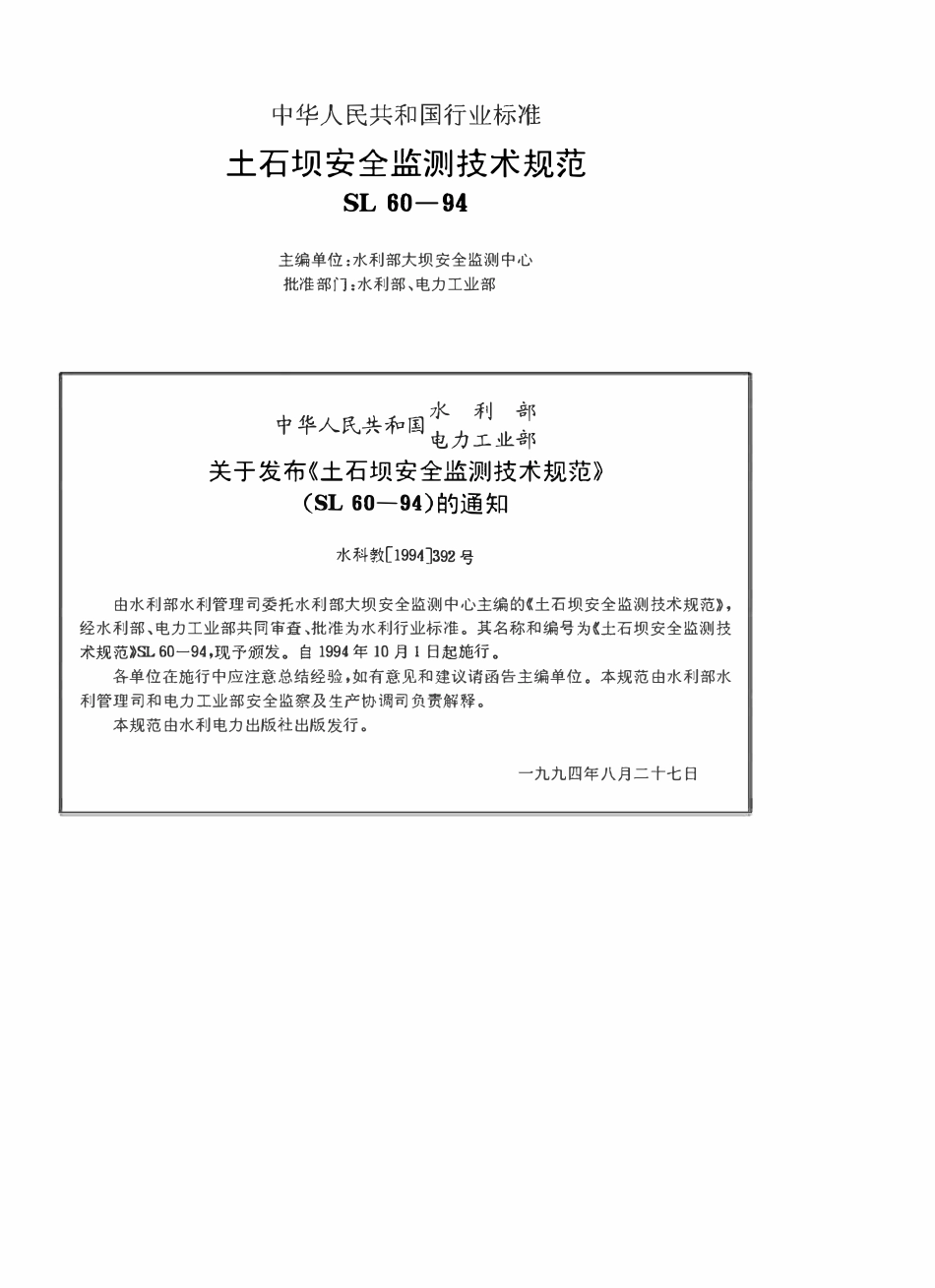 SL 60-94 土石坝安全监测技术规范.pdf_第2页