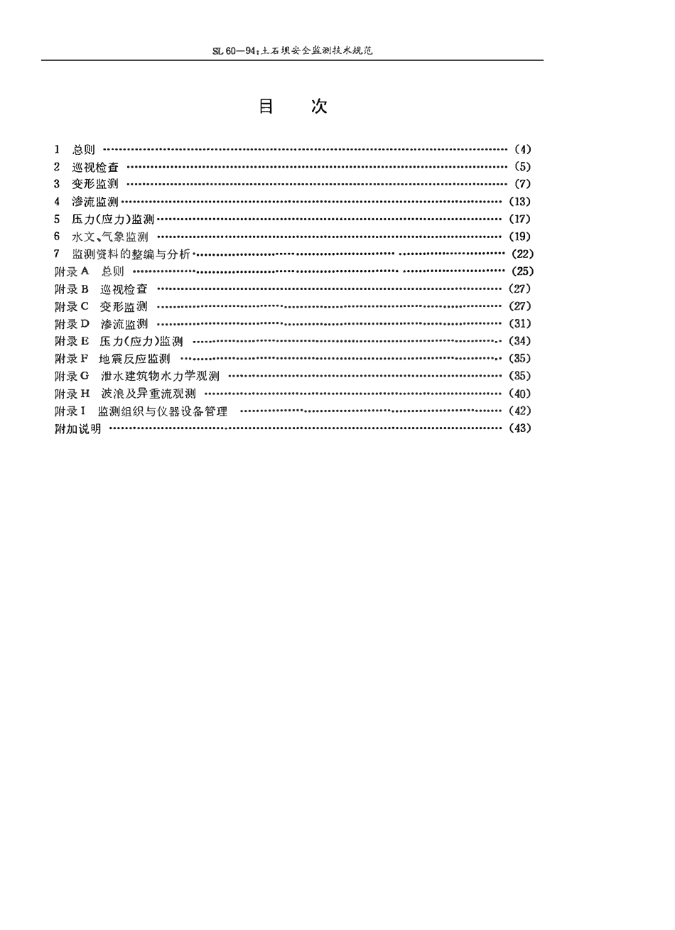 SL 60-94 土石坝安全监测技术规范.pdf_第3页