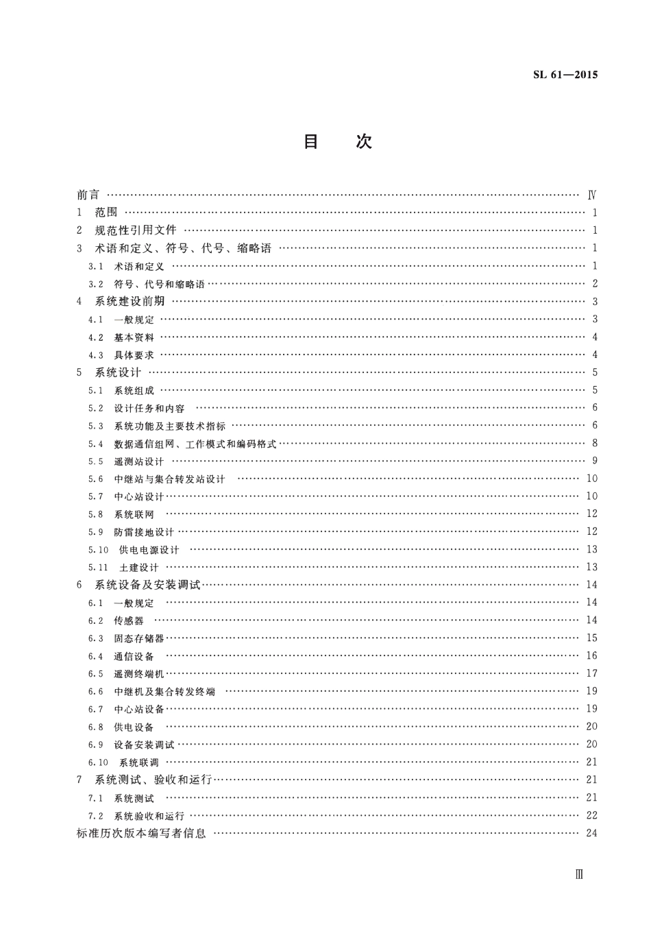 SL 61-2015 水文自动测报系统技术规范.pdf_第3页