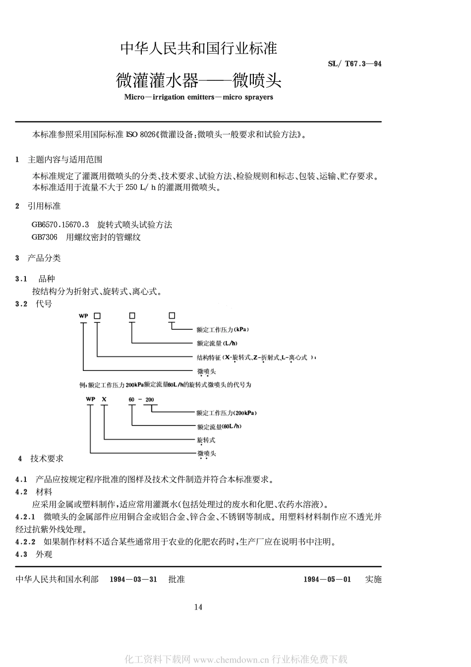 SL 67.3-1994 微灌灌水器-微喷头.pdf_第1页