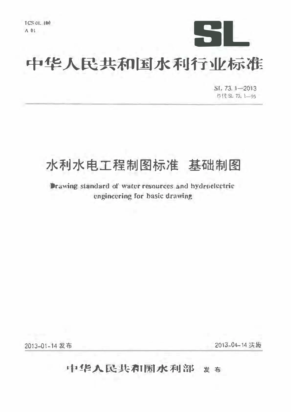 SL 73.1-2013 水利水电工程制图标准 基础制图.pdf_第1页