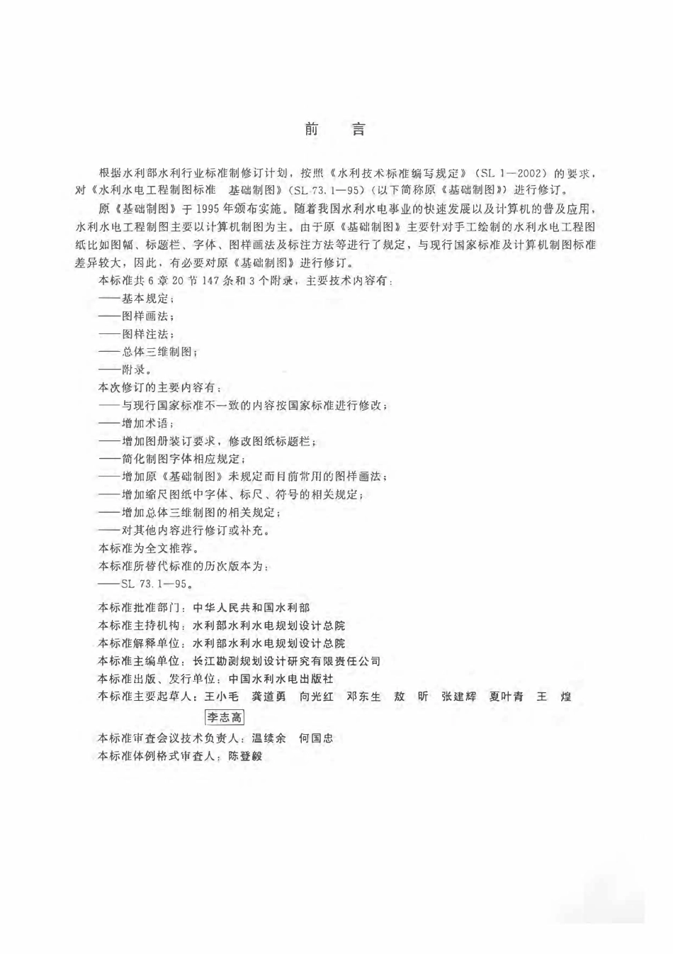 SL 73.1-2013 水利水电工程制图标准 基础制图.pdf_第3页