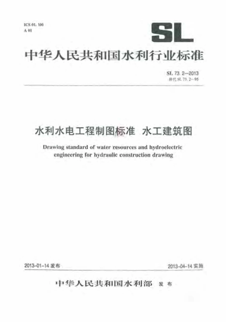 SL 73.2-2013 水利水电工程制图标准 水工建筑图.pdf_第1页