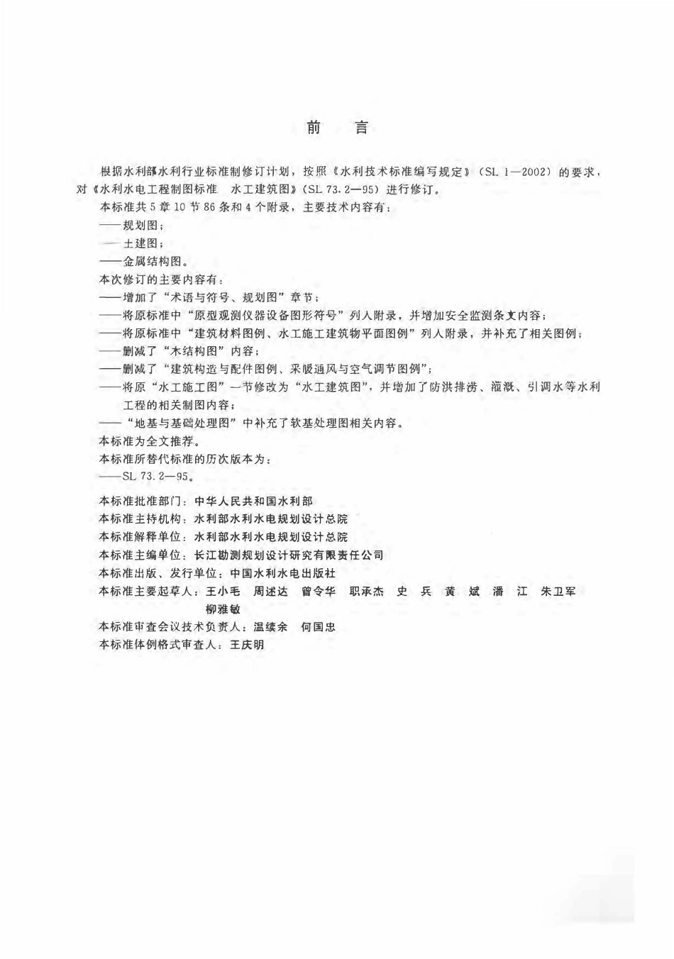 SL 73.2-2013 水利水电工程制图标准 水工建筑图.pdf_第3页