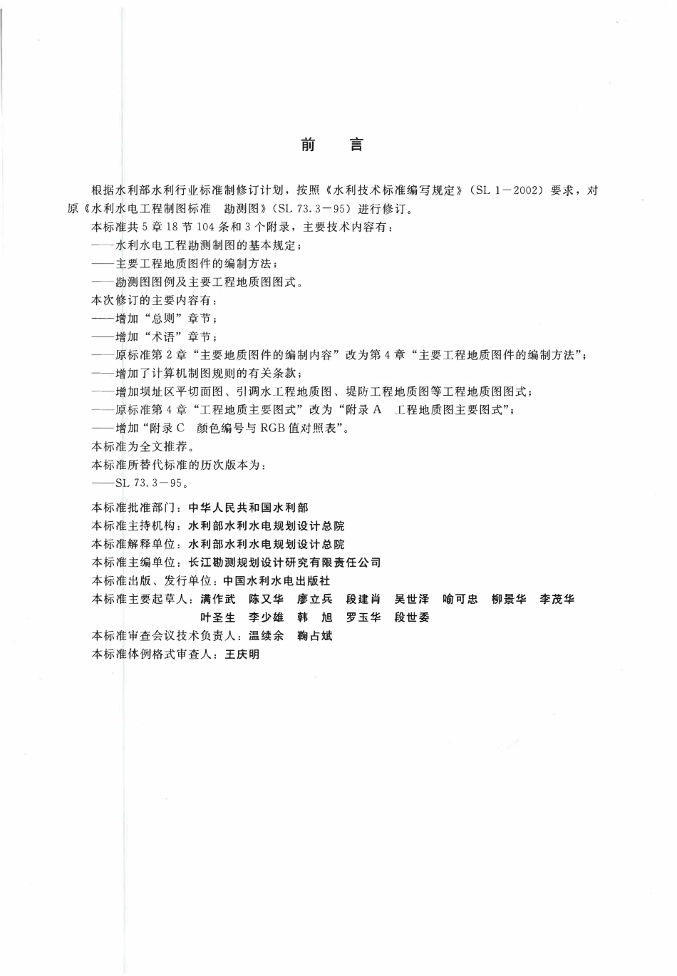 SL 73.3-2013 水利水电工程制图标准 勘测图.pdf_第3页
