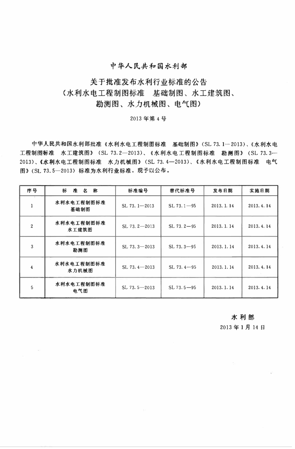 SL 73.4-2013 水利水电工程制图标准 水力机械图.pdf_第2页