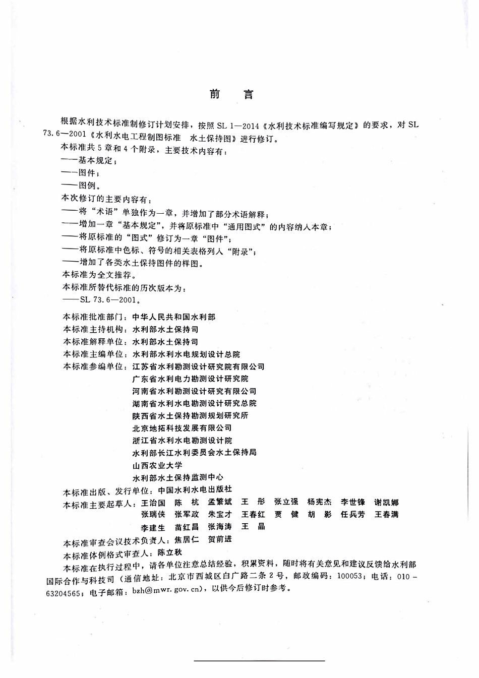 SL 73.6-2015 水利水电工程制图标准 水土保持图.pdf_第3页