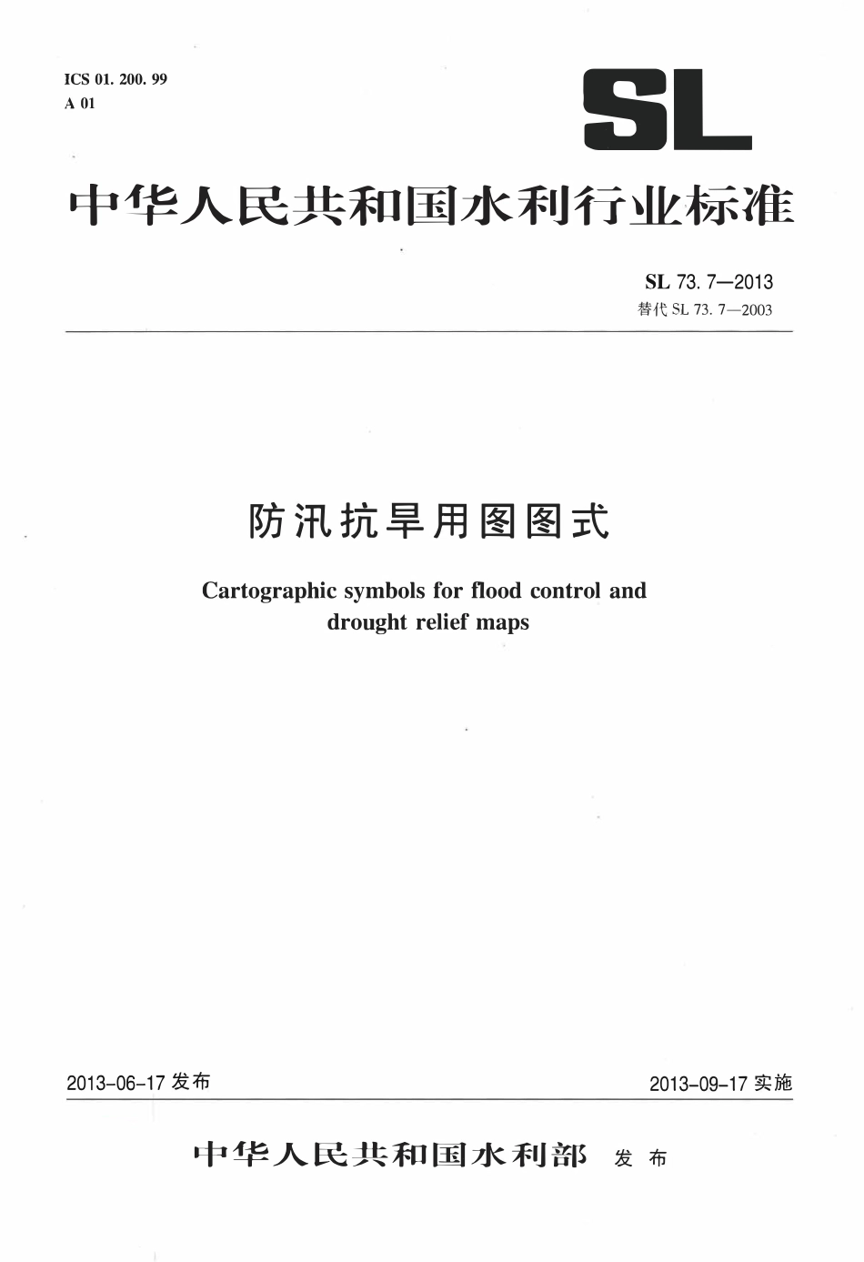 SL 73.7-2013 防汛抗旱用图图式.pdf_第1页