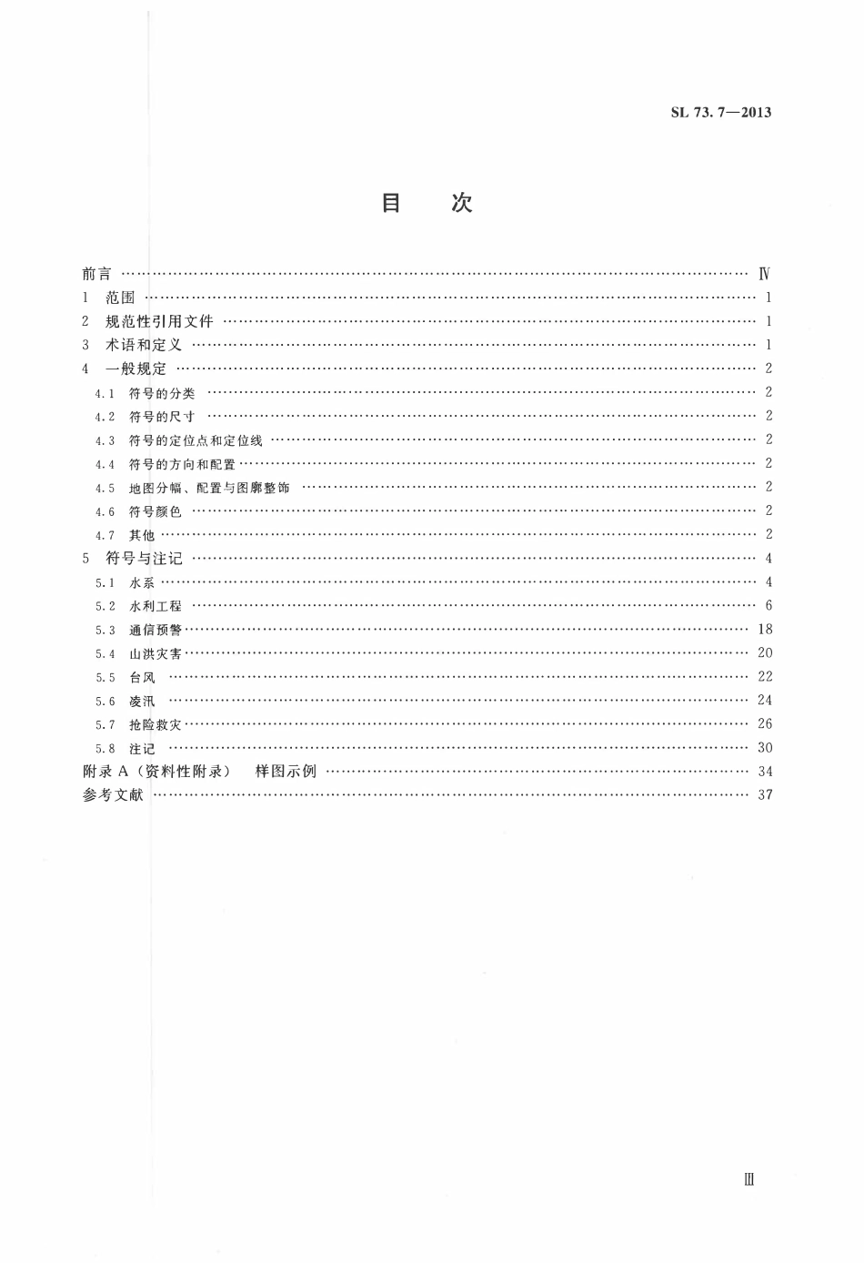 SL 73.7-2013 防汛抗旱用图图式.pdf_第3页