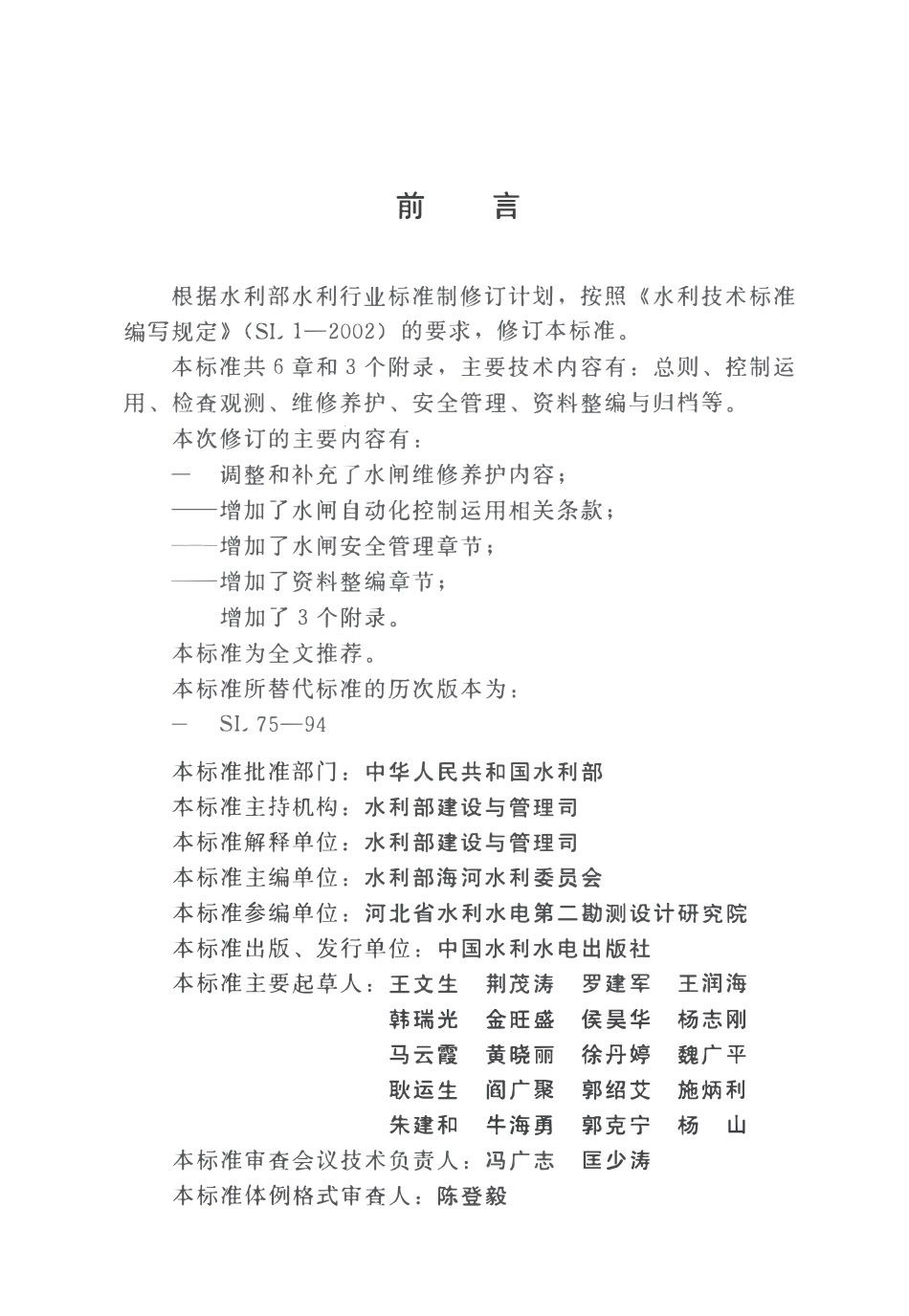 SL 75-2014 水闸技术管理规程.pdf_第3页