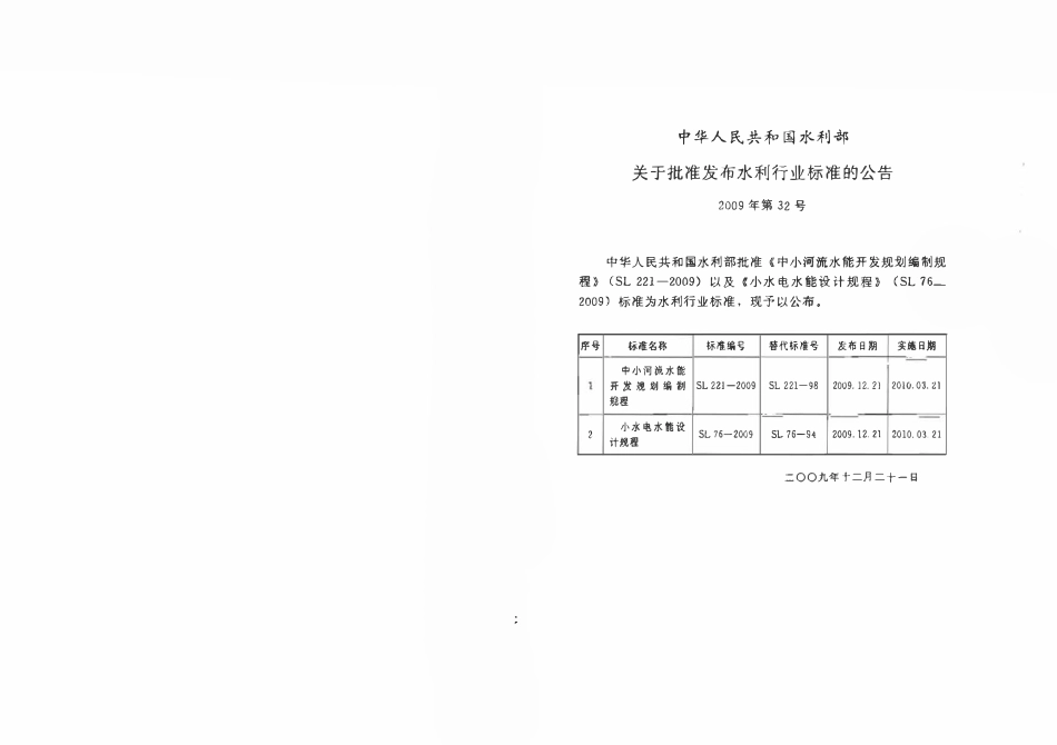 SL 76-2009 小水电水能设计规程.pdf_第2页