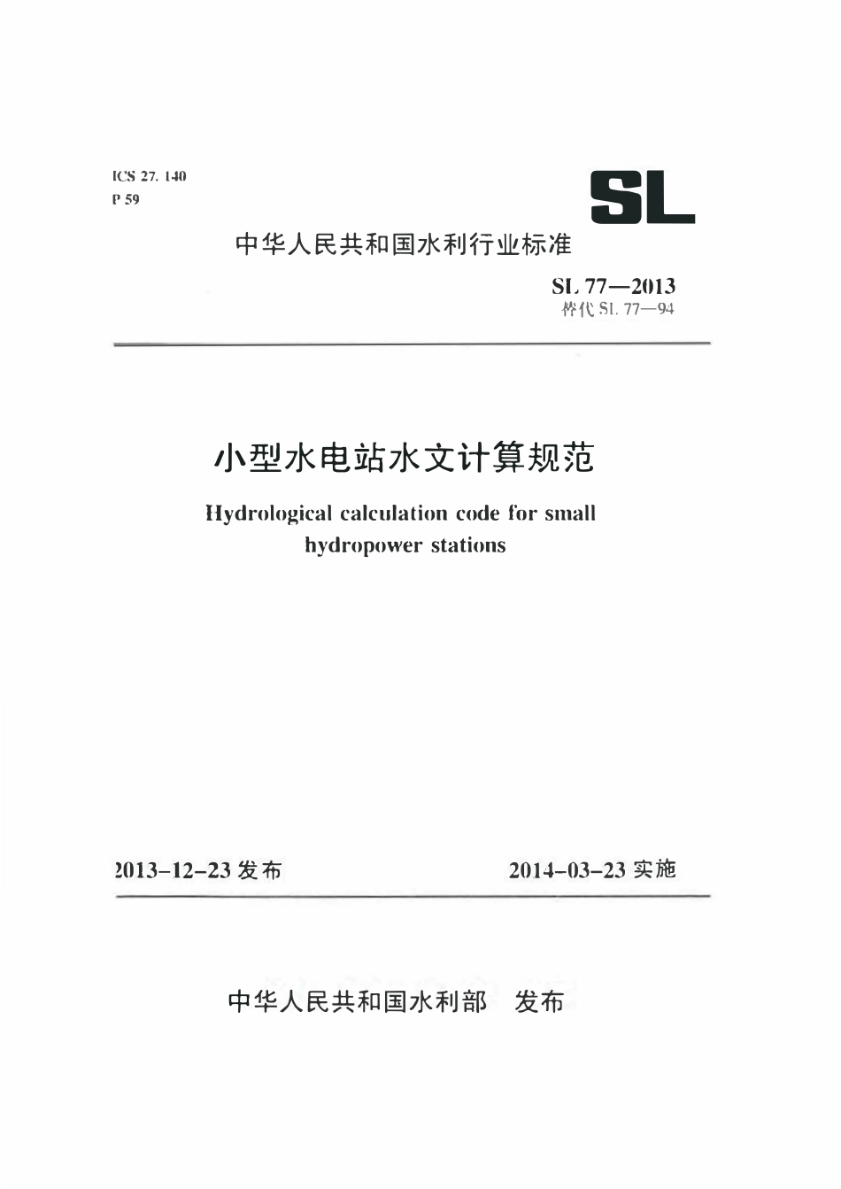 SL 77-2013 小型水电站水文计算规范.pdf_第1页