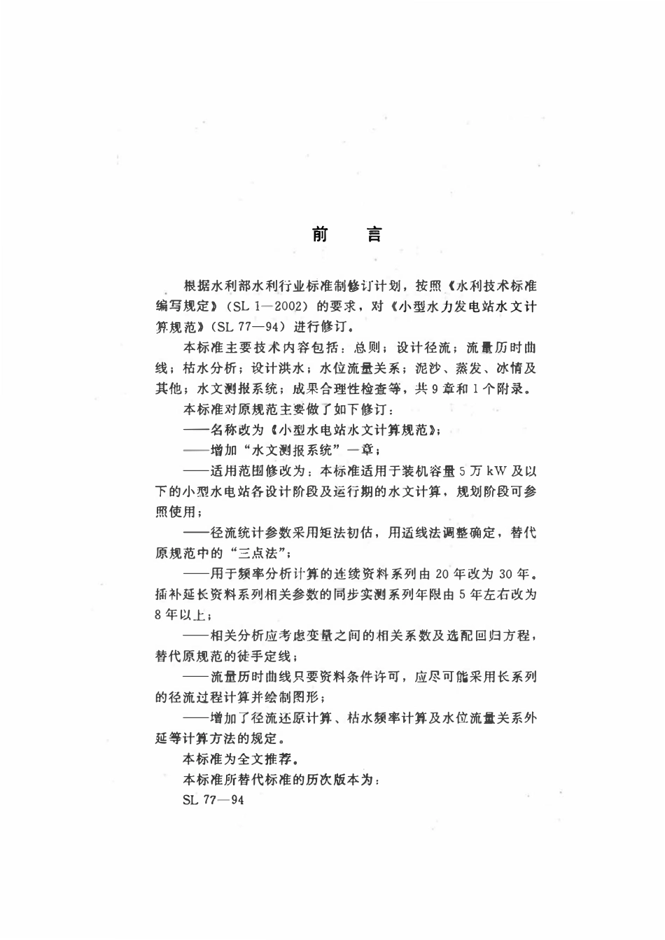 SL 77-2013 小型水电站水文计算规范.pdf_第3页