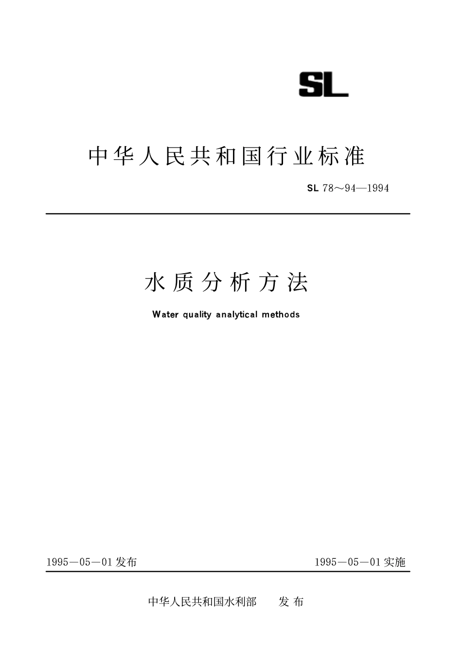 SL 78~94-1994 水质分析方法.pdf_第1页
