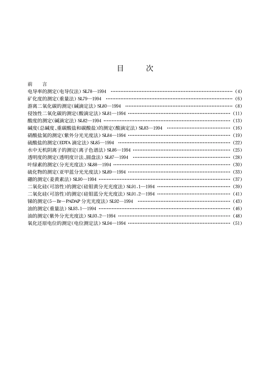 SL 78~94-1994 水质分析方法.pdf_第3页