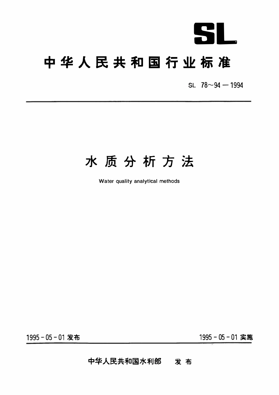 SL 80-1994 游离二氧化碳的测定(碱滴定法).pdf_第1页