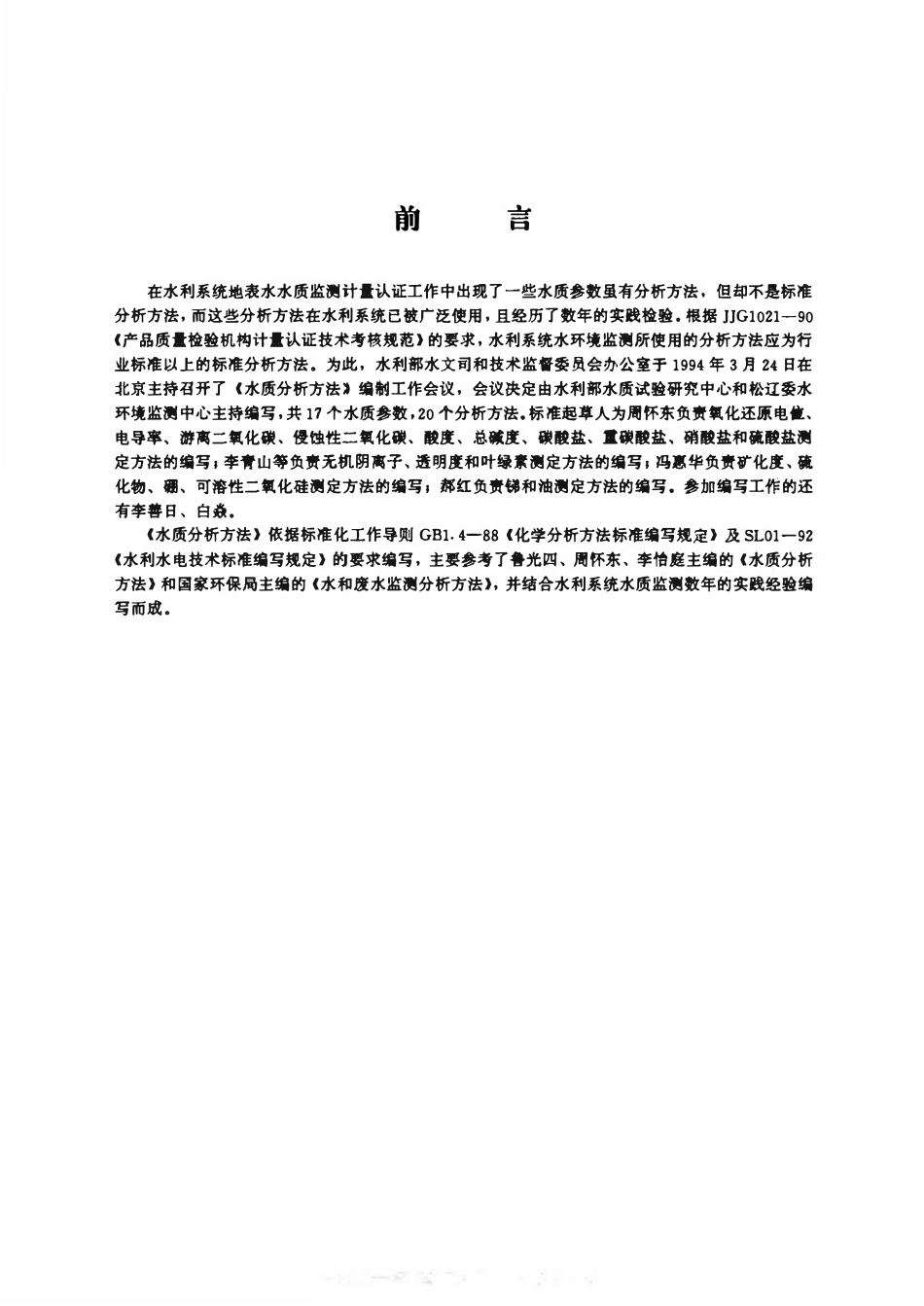 SL 80-1994 游离二氧化碳的测定(碱滴定法).pdf_第2页