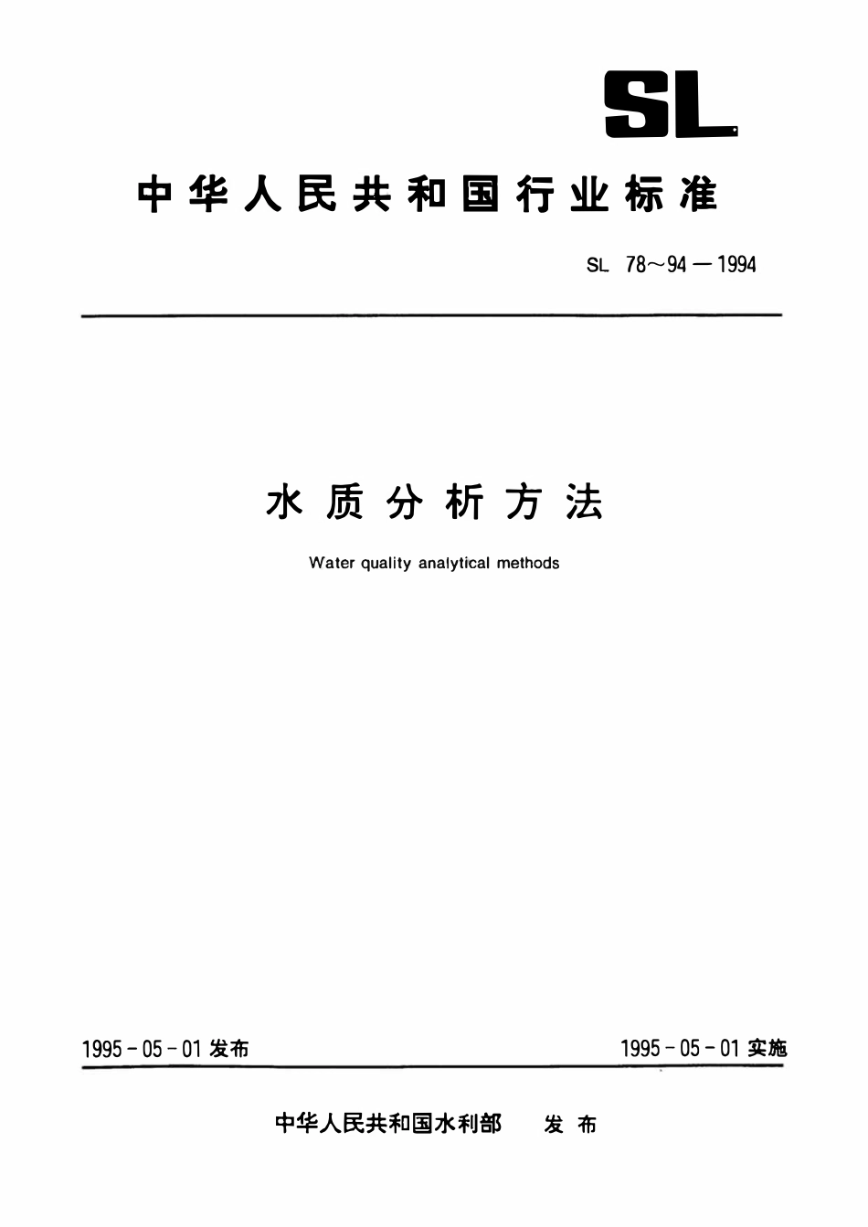 SL 82-1994 酸度的测定(碱滴定法).pdf_第1页