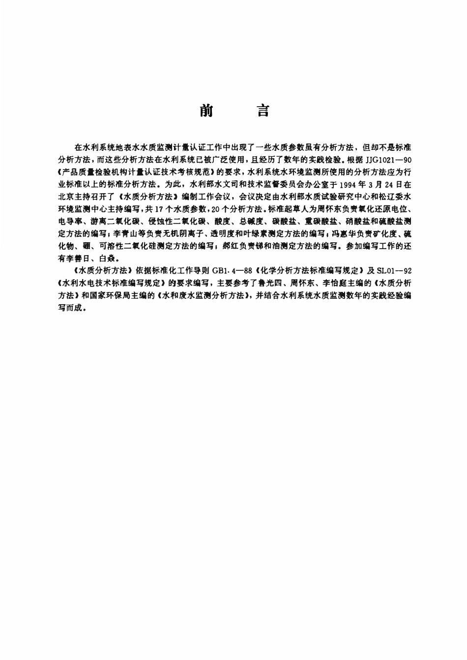 SL 82-1994 酸度的测定(碱滴定法).pdf_第2页