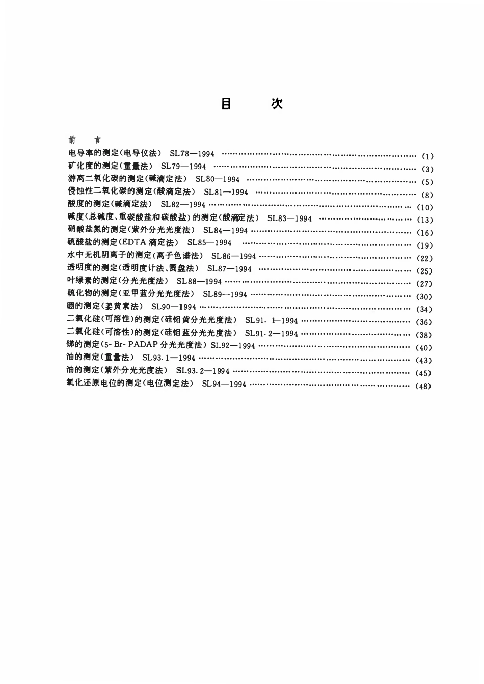 SL 84-1994 硝酸盐氮的测定(紫外分光光度法).pdf_第3页