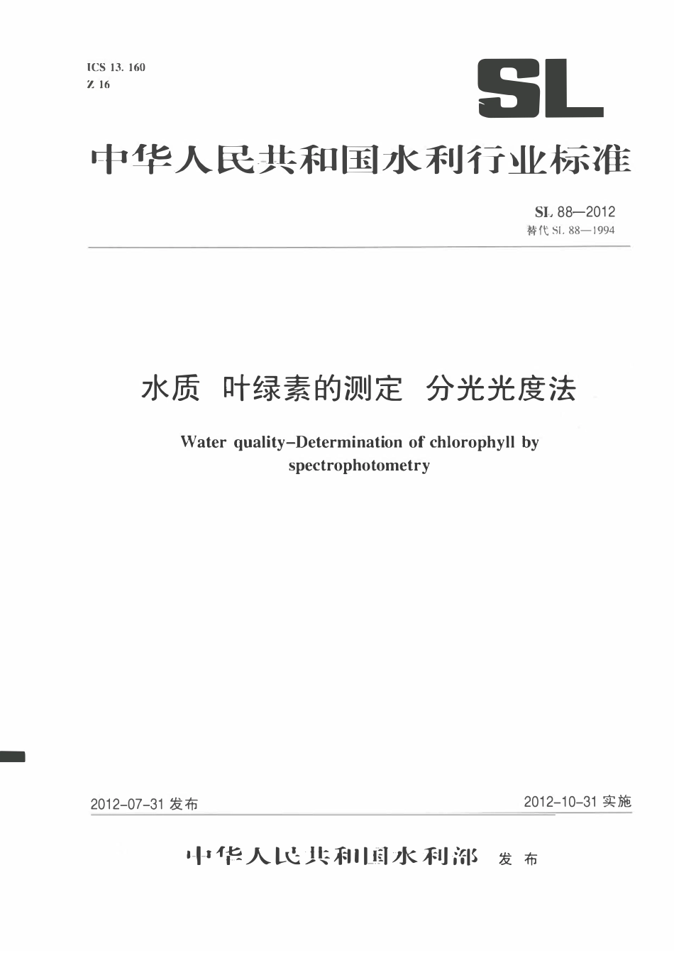 SL 88-2012 水质 叶绿素的测定 分光光度法.pdf_第1页