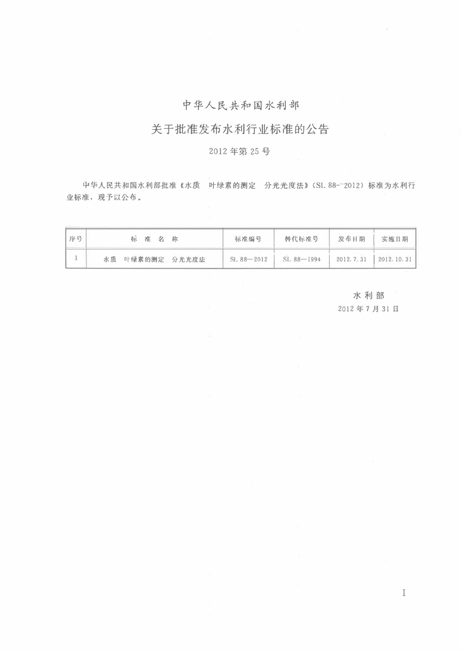 SL 88-2012 水质 叶绿素的测定 分光光度法.pdf_第2页