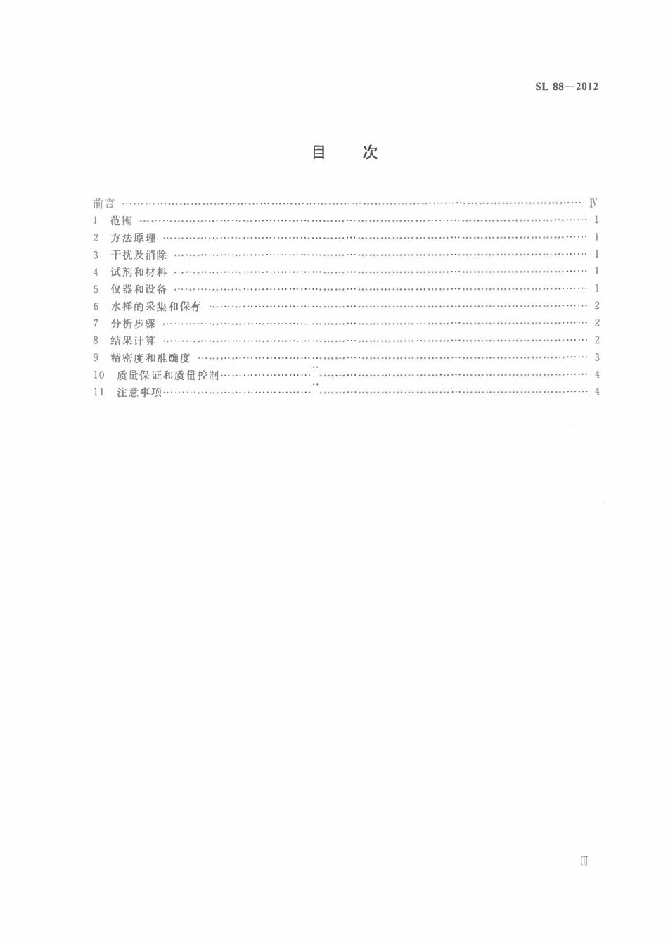 SL 88-2012 水质 叶绿素的测定 分光光度法.pdf_第3页