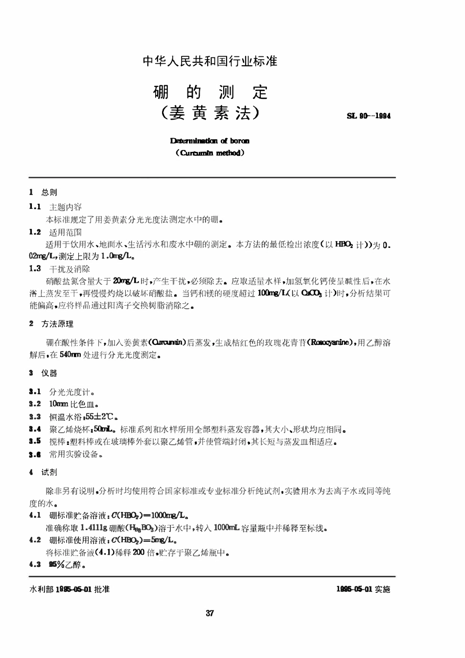 SL 90-1994 硼的测定(姜黄素法).pdf_第1页