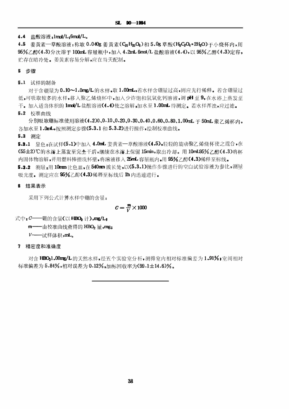 SL 90-1994 硼的测定(姜黄素法).pdf_第2页
