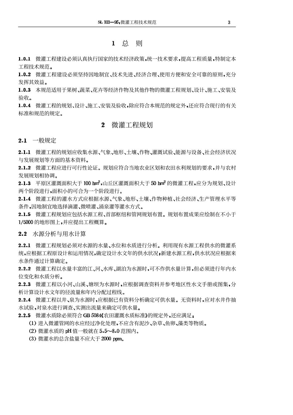 SL 103-95 微灌工程技术规范.pdf_第3页