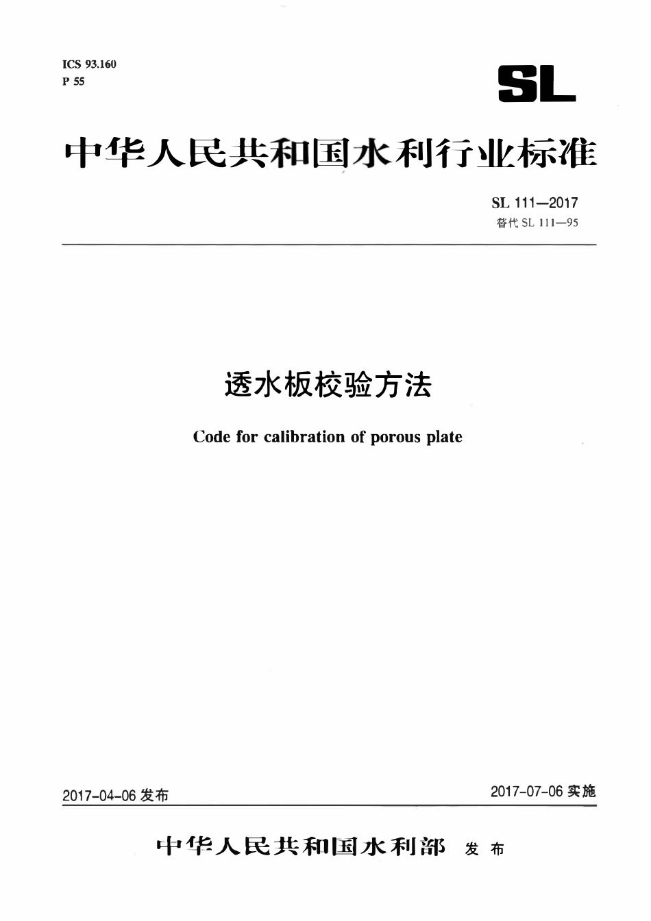SL 111-2017 透水板校验方法.pdf_第1页