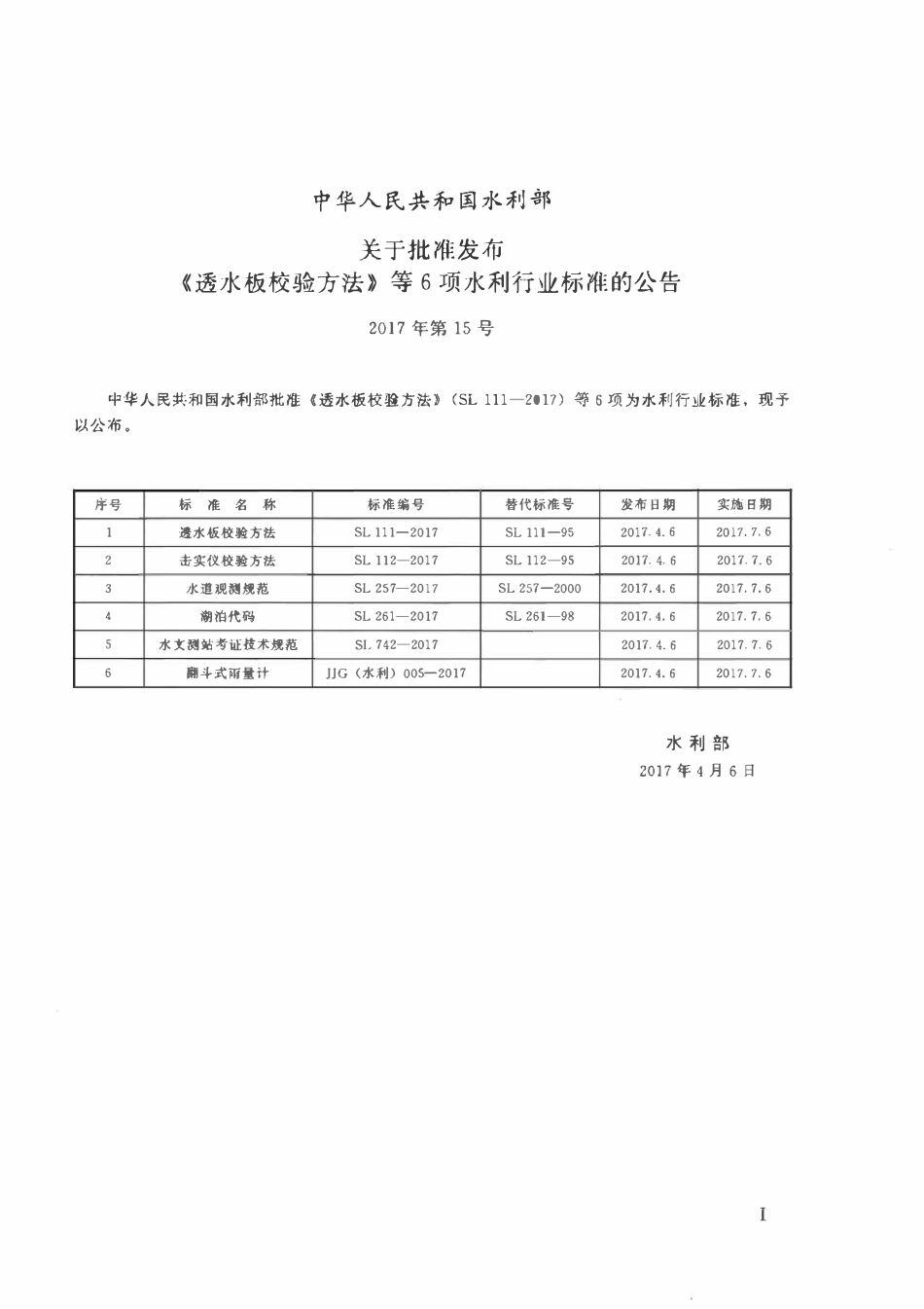 SL 111-2017 透水板校验方法.pdf_第2页
