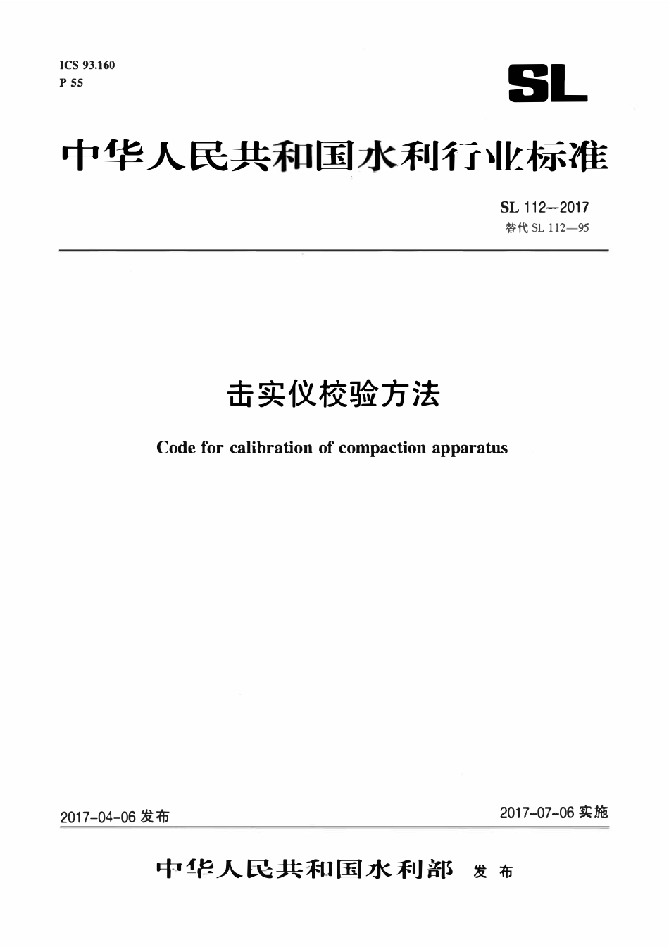 SL 112-2017 击实仪校验方法.pdf_第1页