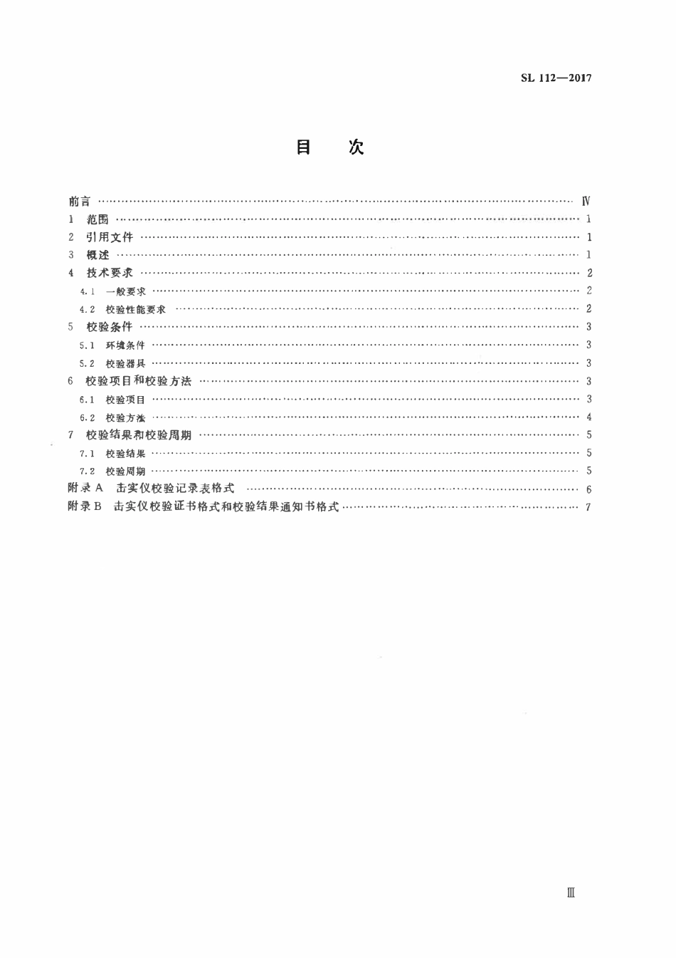 SL 112-2017 击实仪校验方法.pdf_第3页