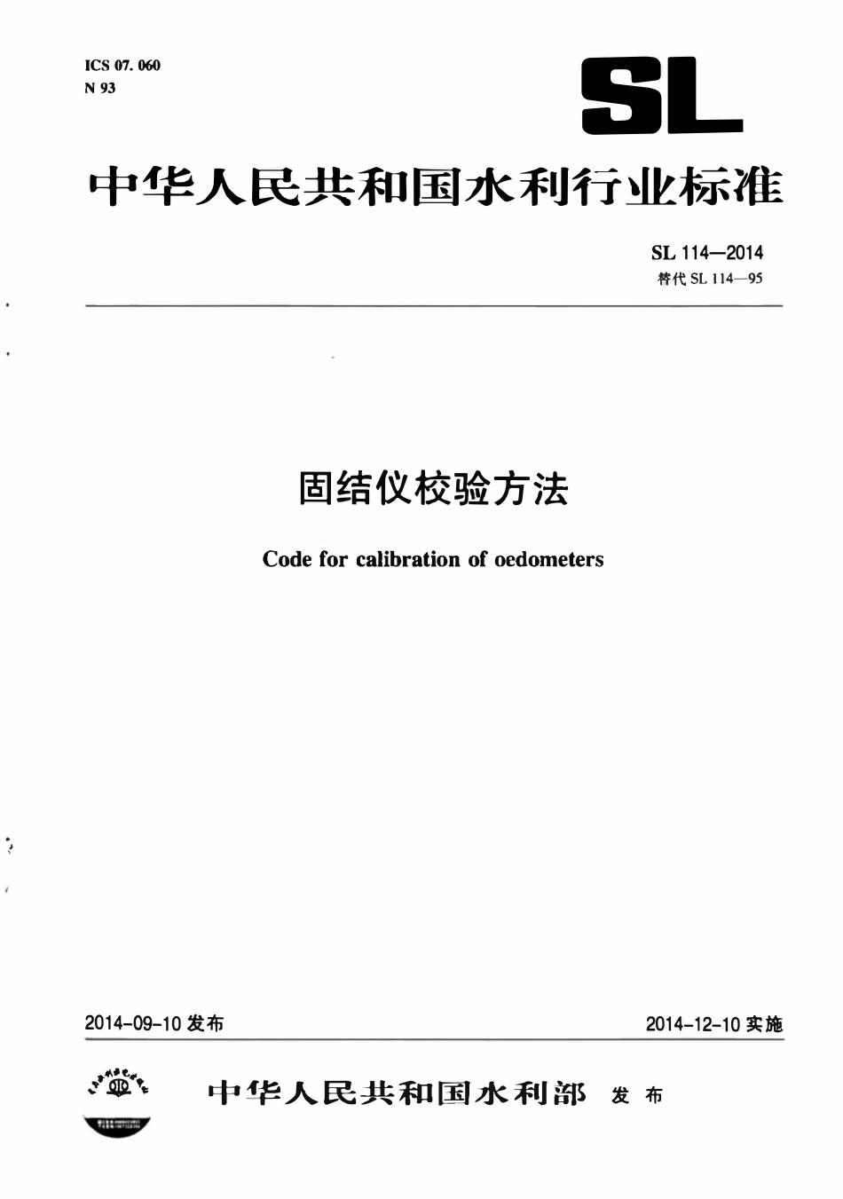 SL 114-2014 固结仪校验方法.pdf_第1页