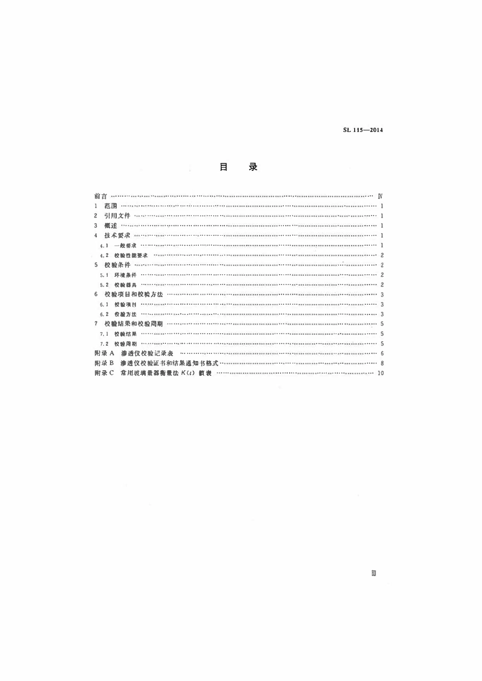 SL 115-2014 渗透仪校验方法.pdf_第3页