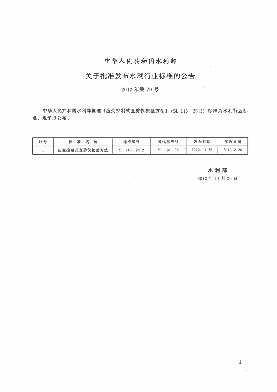 SL 116-2012 应变控制式直剪仪校验方法.pdf_第2页