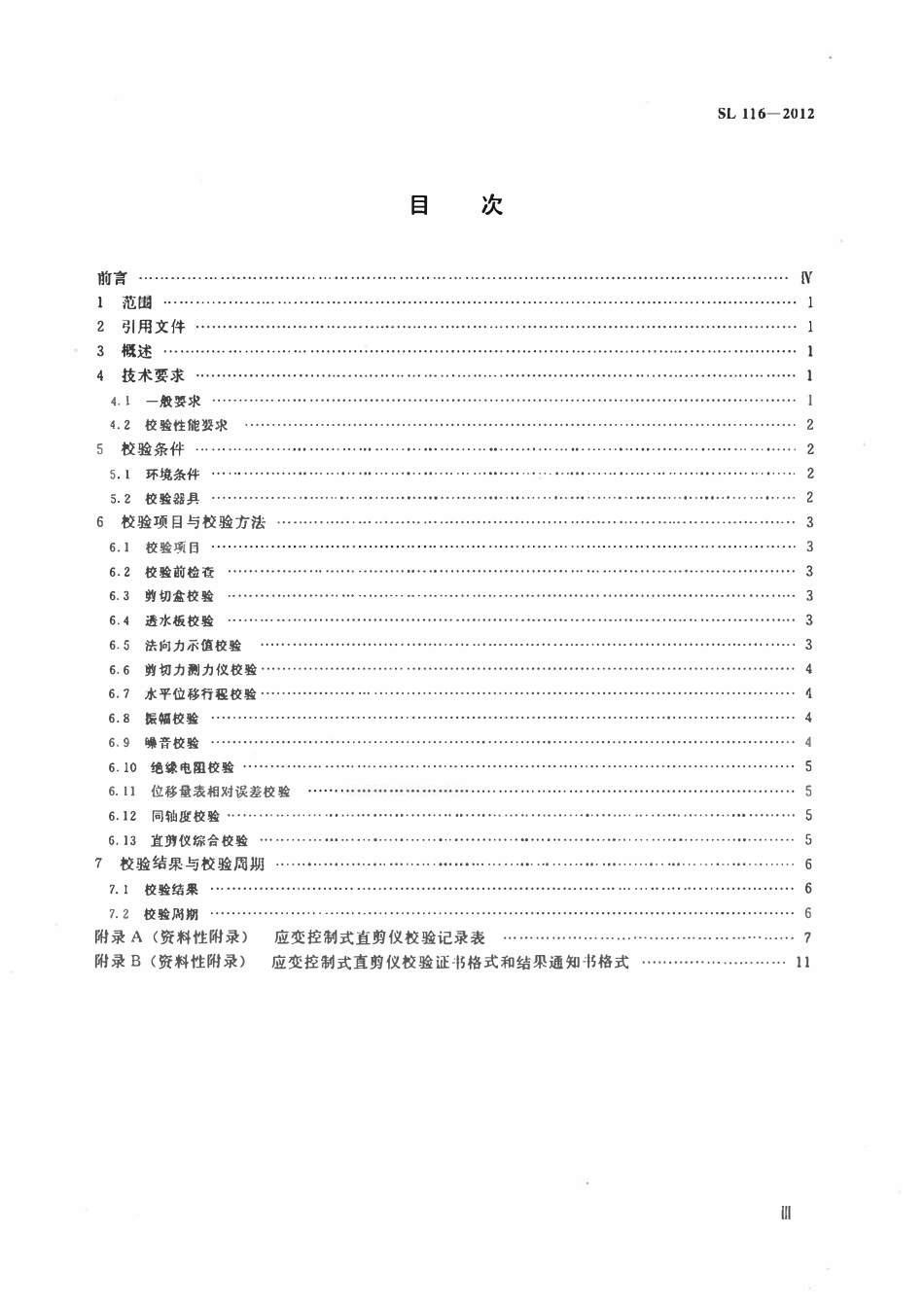 SL 116-2012 应变控制式直剪仪校验方法.pdf_第3页