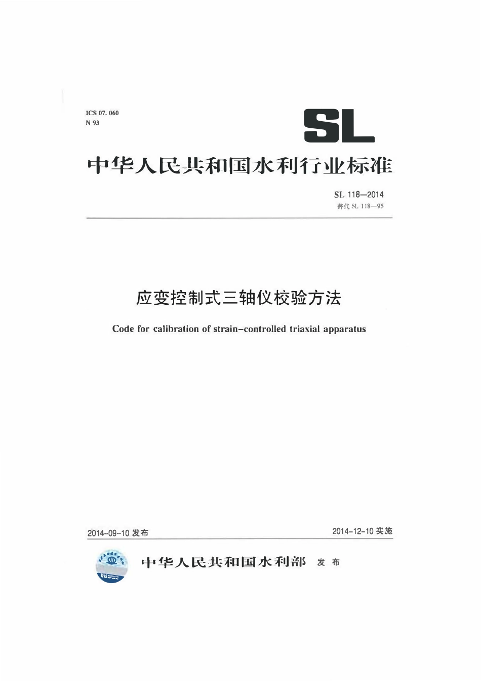 SL 118-2014 应变控制式三轴仪校验方法.pdf_第1页