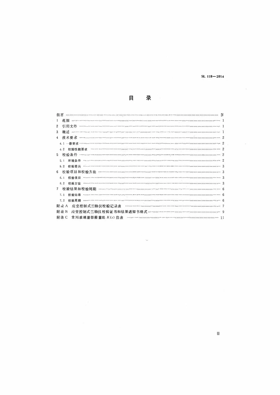 SL 118-2014 应变控制式三轴仪校验方法.pdf_第3页